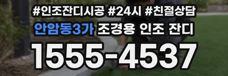 안암동3가 조경용 인조 잔디