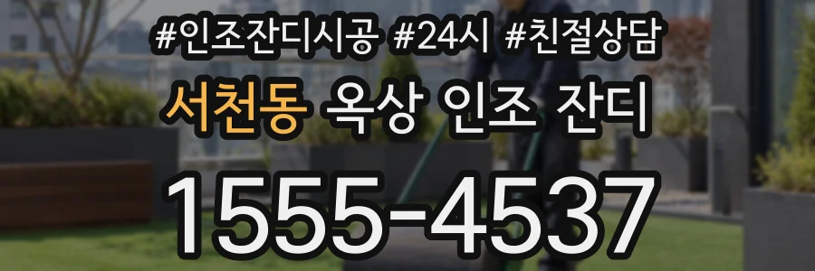 서천동 옥상 인조 잔디