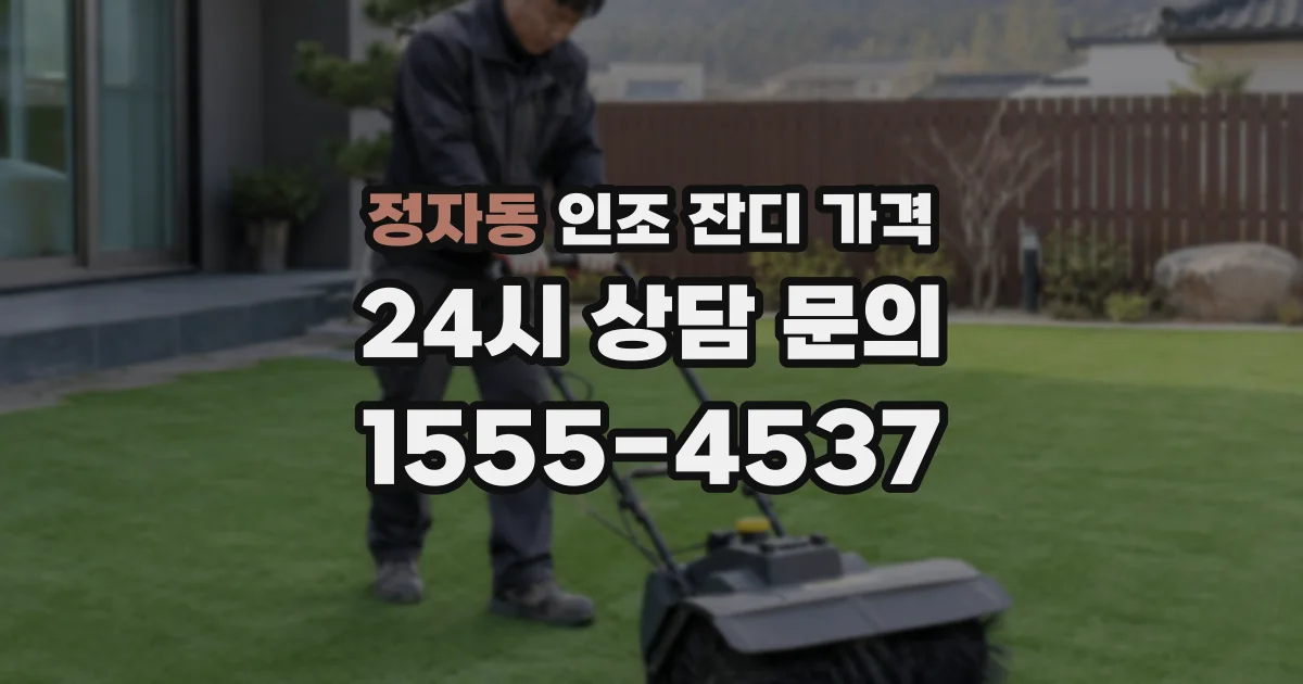 정자동 인조 잔디 가격