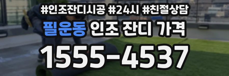 필운동 인조 잔디 가격