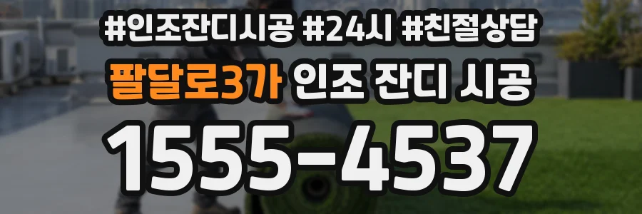 팔달로3가 인조 잔디 시공