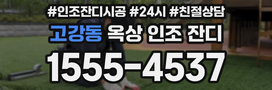 고강동 옥상 인조 잔디