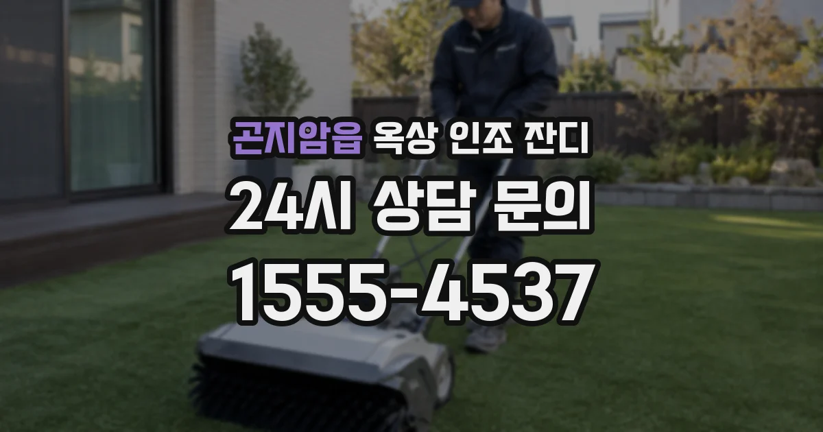 곤지암읍 옥상 인조 잔디