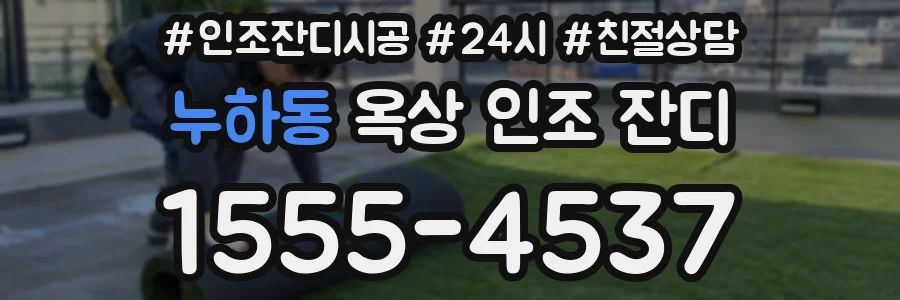 누하동 옥상 인조 잔디