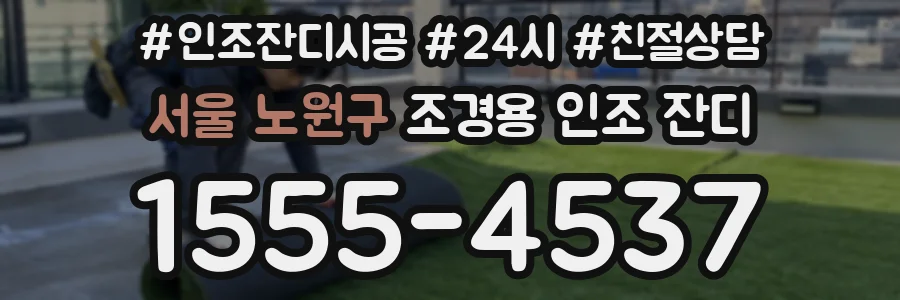 서울 노원구 조경용 인조 잔디