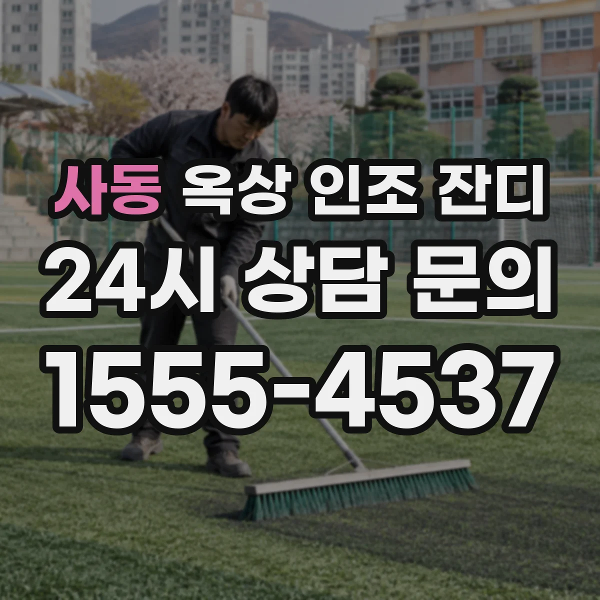 사동 옥상 인조 잔디