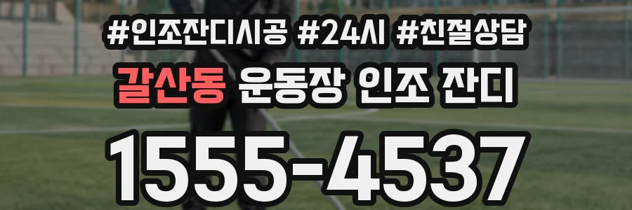 갈산동 운동장 인조 잔디