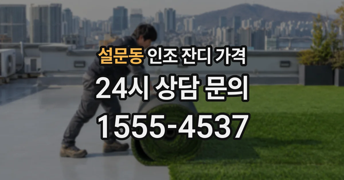 설문동 인조 잔디 가격