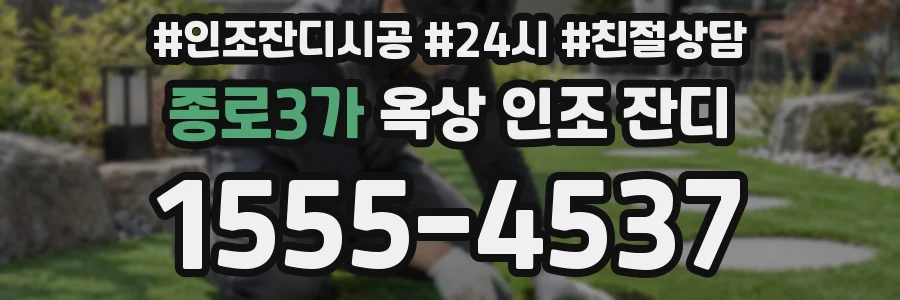 종로3가 옥상 인조 잔디