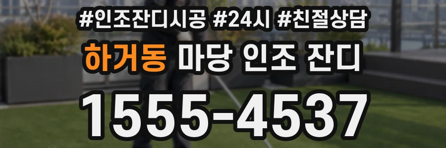 하거동 마당 인조 잔디