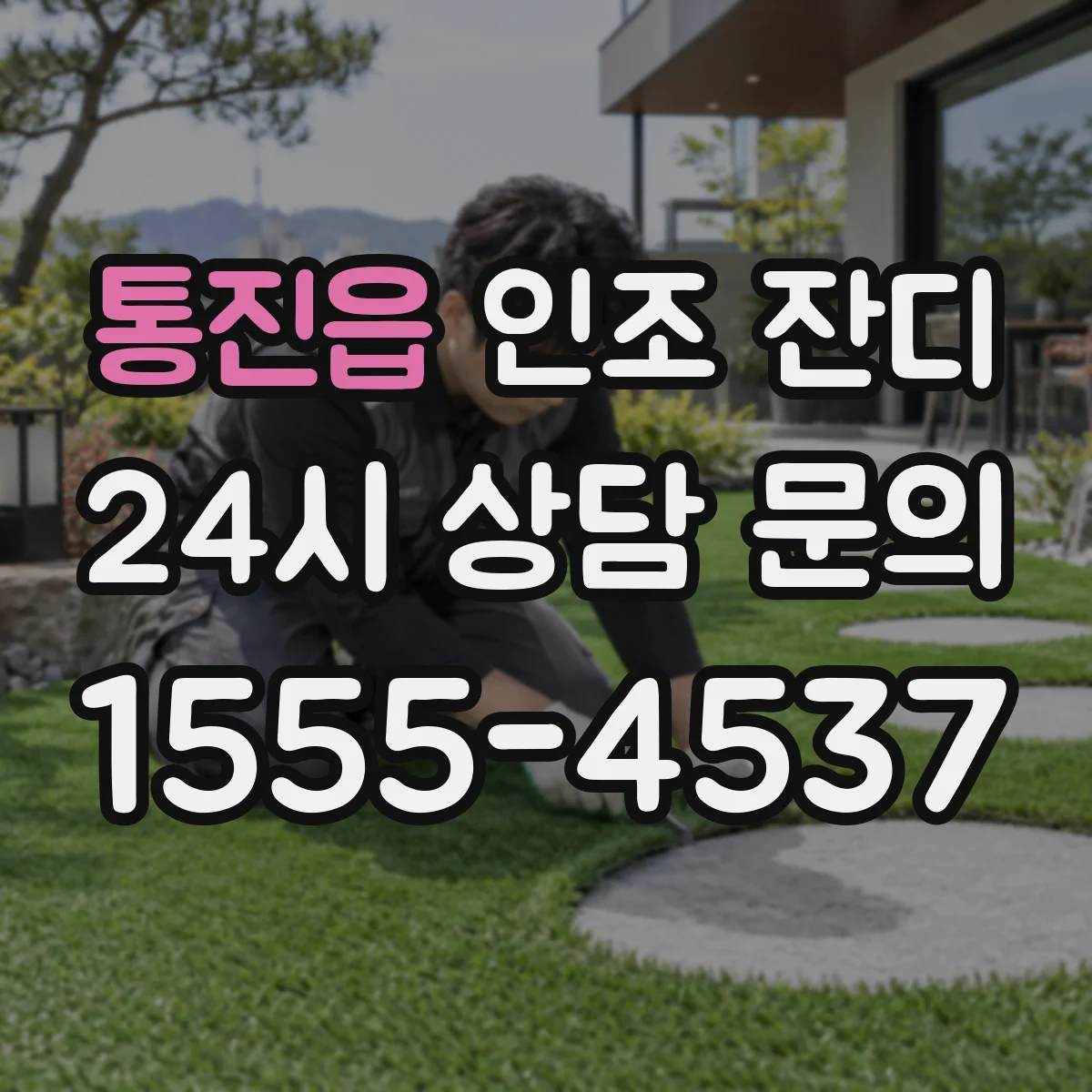 통진읍 인조 잔디