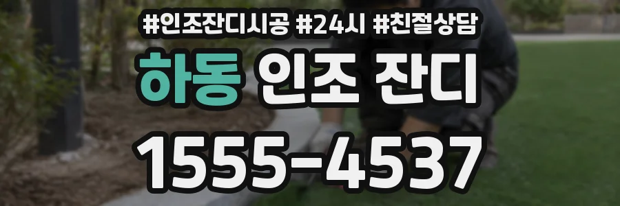 하동 인조 잔디