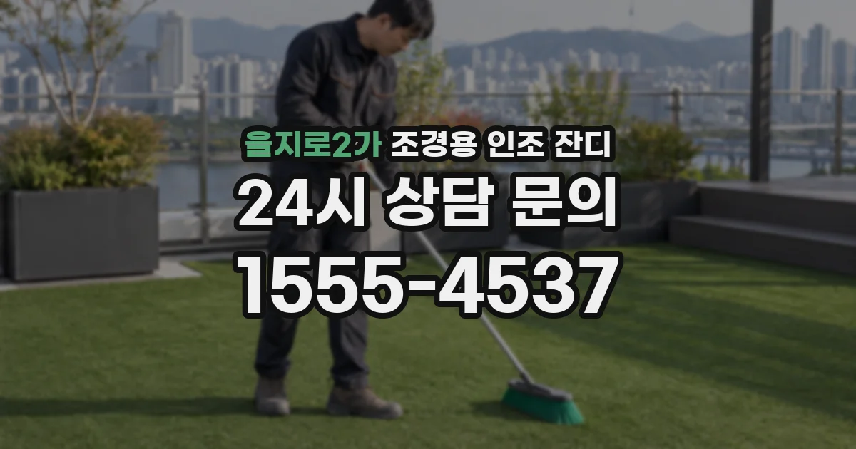 을지로2가 조경용 인조 잔디
