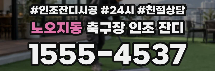 노오지동 축구장 인조 잔디