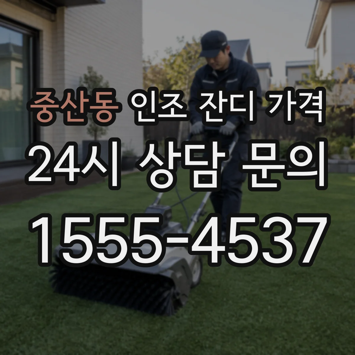 중산동 인조 잔디 가격