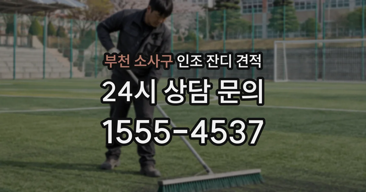부천 소사구 인조 잔디 견적