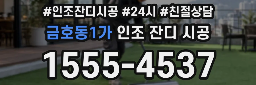 금호동1가 인조 잔디 시공