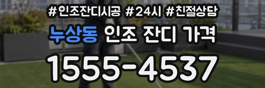 누상동 인조 잔디 가격