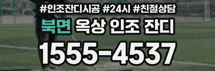 북면 옥상 인조 잔디