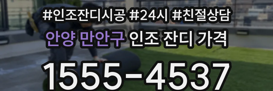 안양 만안구 인조 잔디 가격