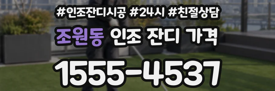 조원동 인조 잔디 가격