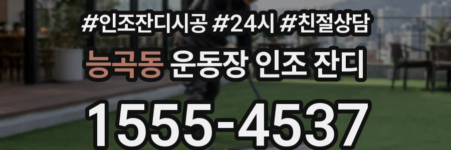능곡동 운동장 인조 잔디