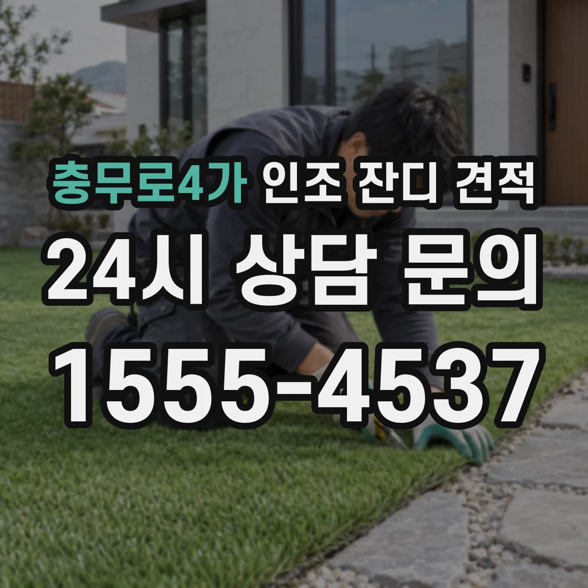 충무로4가 인조 잔디 견적