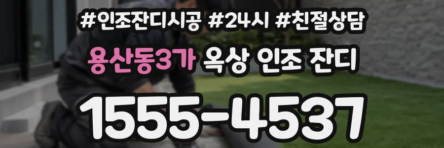 용산동3가 옥상 인조 잔디
