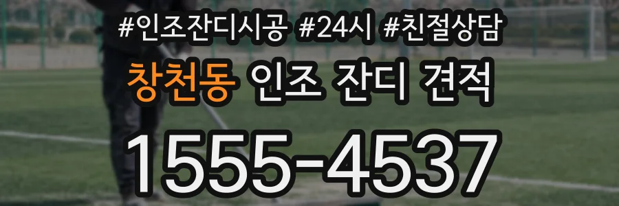 창천동 인조 잔디 견적