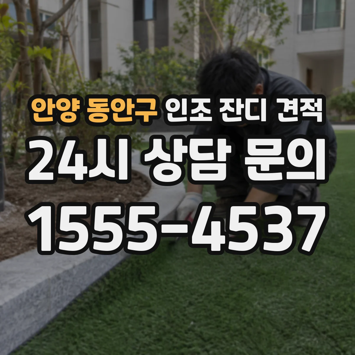 안양 동안구 인조 잔디 견적