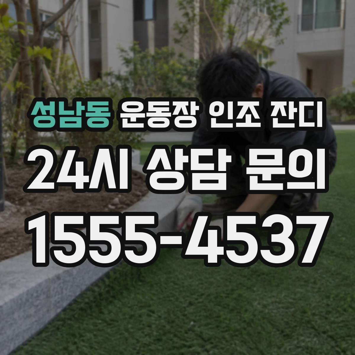 성남동 운동장 인조 잔디