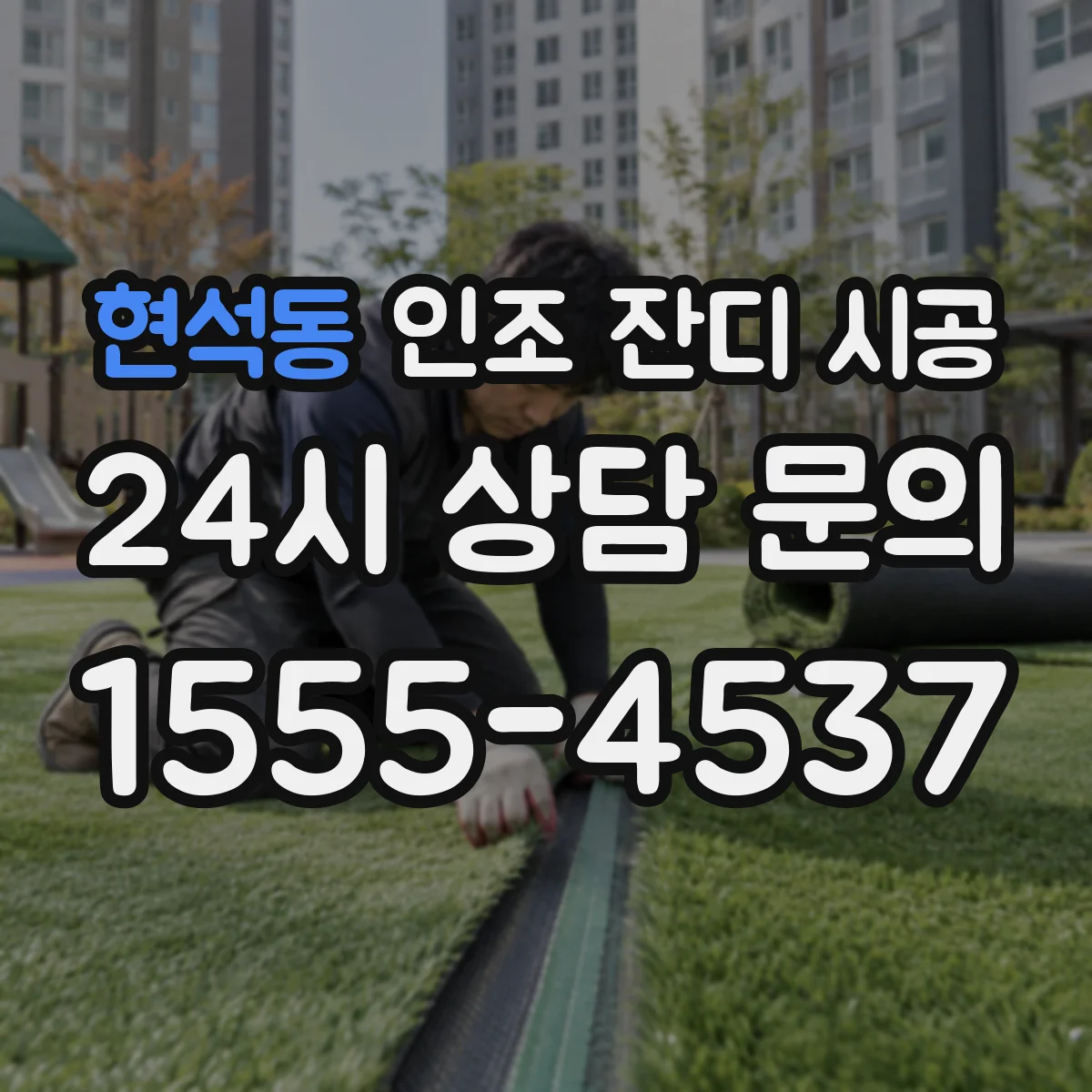현석동 인조 잔디 시공