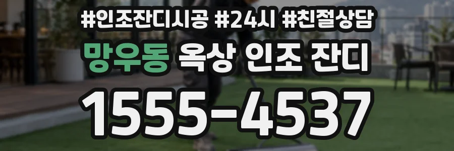 망우동 옥상 인조 잔디