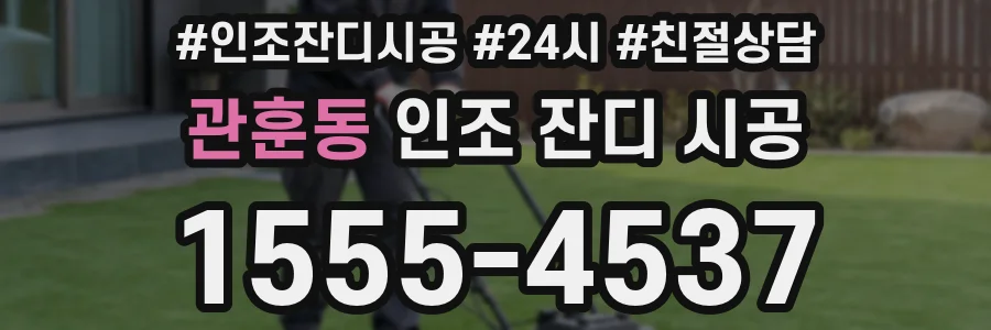 관훈동 인조 잔디 시공