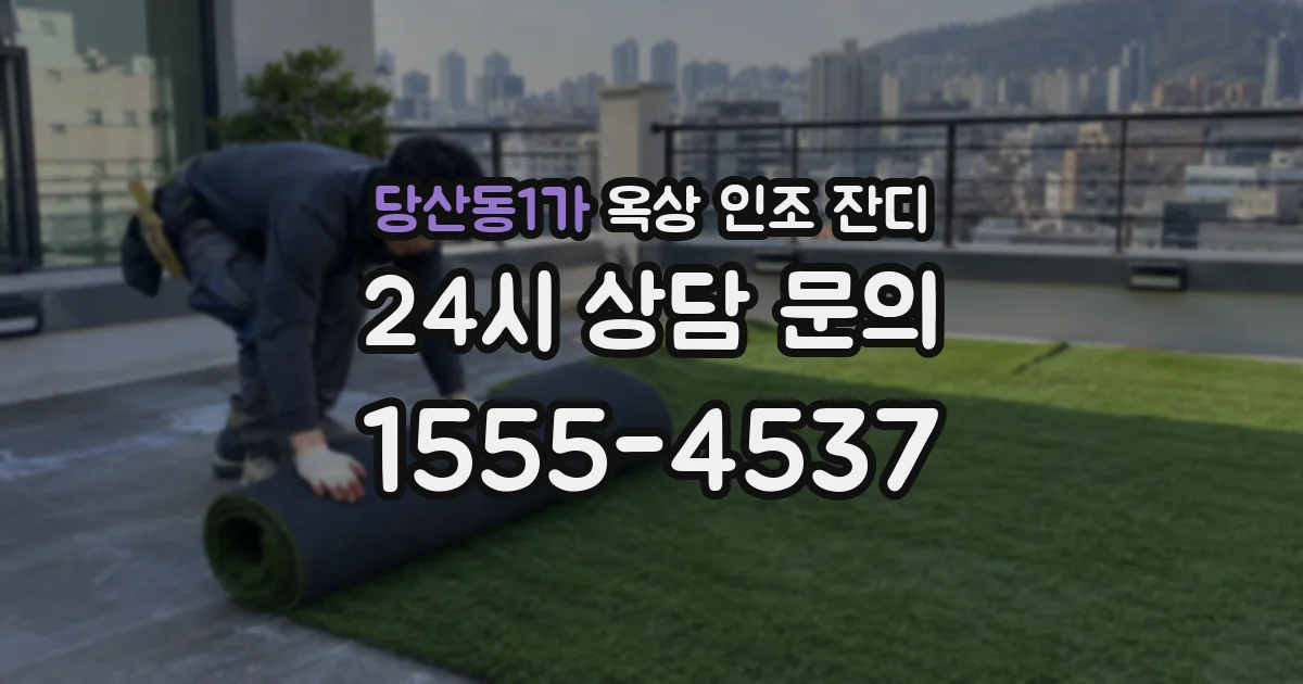 당산동1가 옥상 인조 잔디