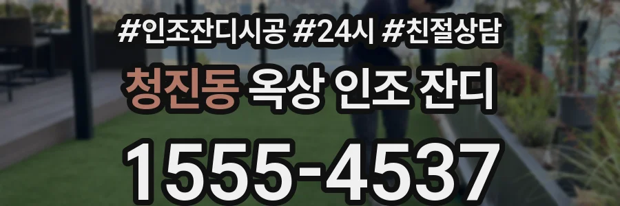 청진동 옥상 인조 잔디