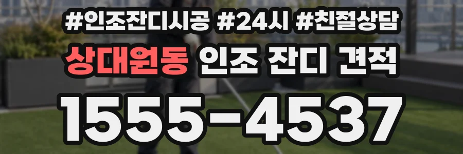상대원동 인조 잔디 견적