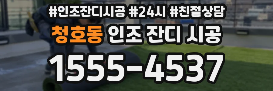 청호동 인조 잔디 시공