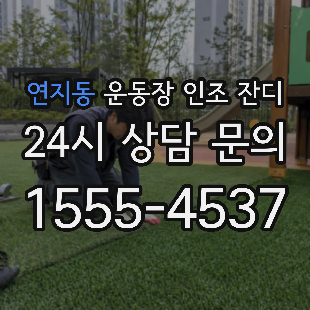연지동 운동장 인조 잔디