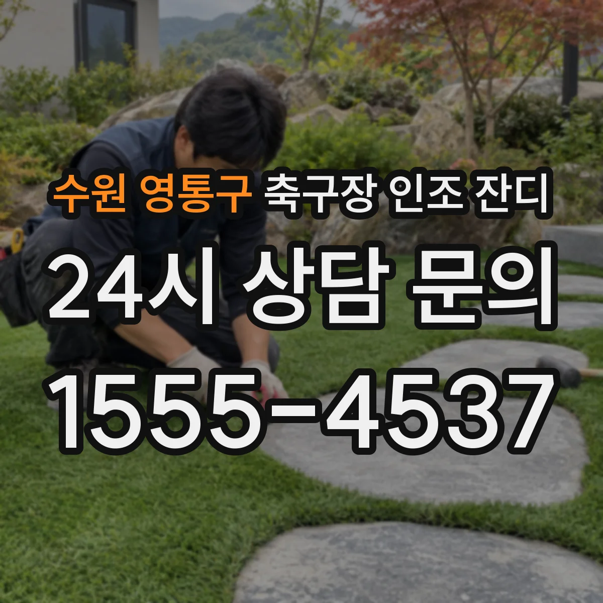 수원 영통구 축구장 인조 잔디