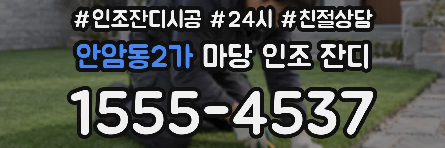 안암동2가 마당 인조 잔디