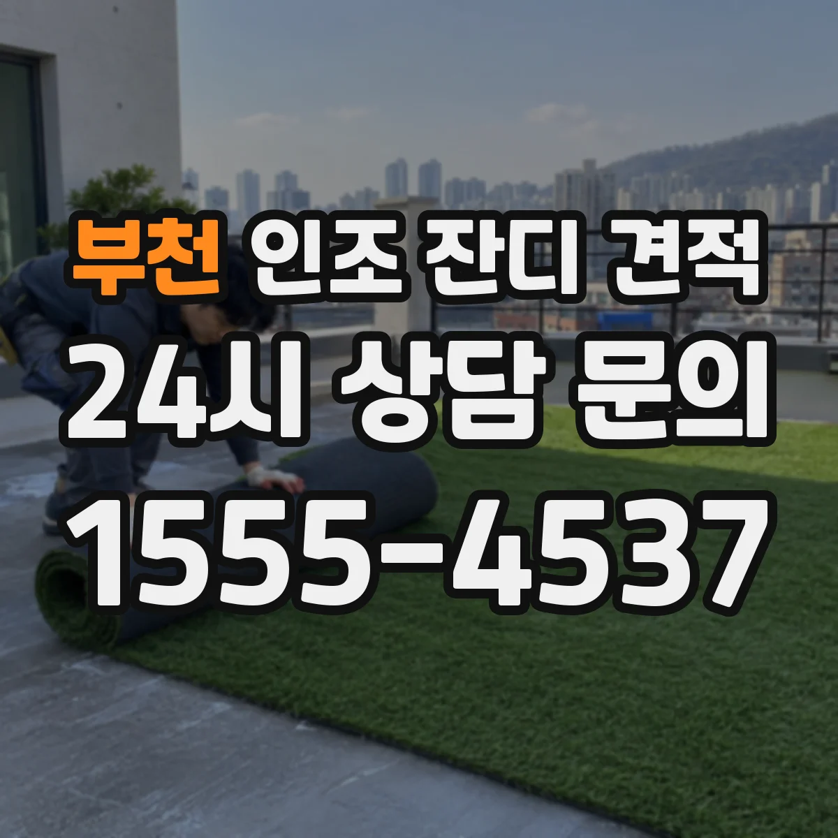 부천 인조 잔디 견적