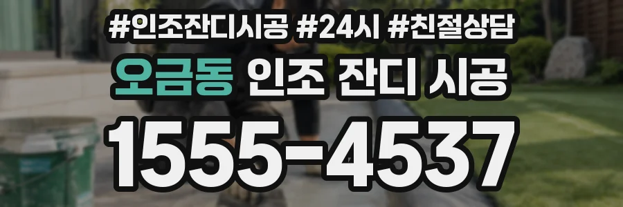 오금동 인조 잔디 시공