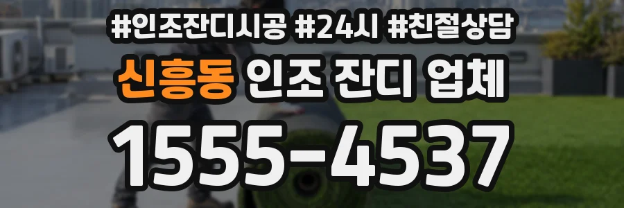 신흥동 인조 잔디 업체