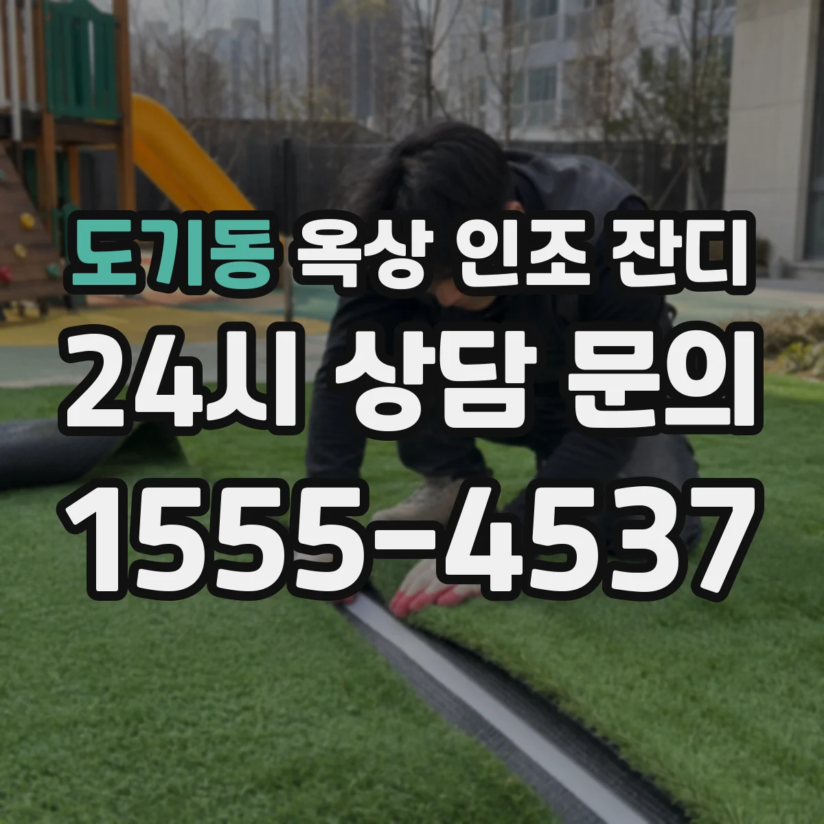 도기동 옥상 인조 잔디