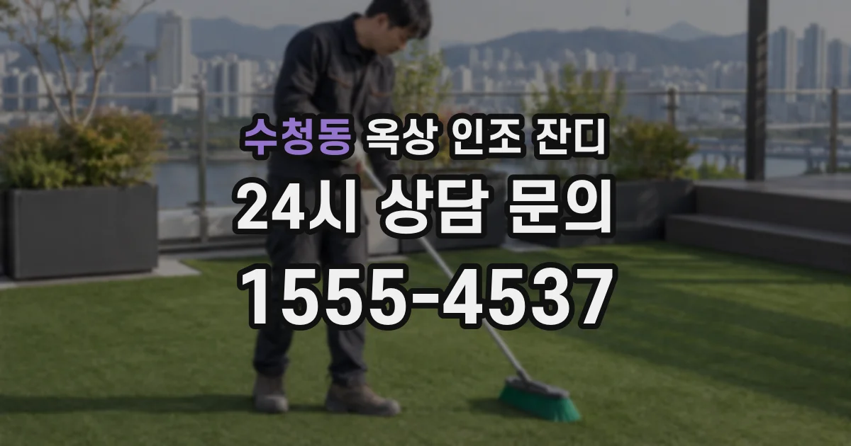 수청동 옥상 인조 잔디