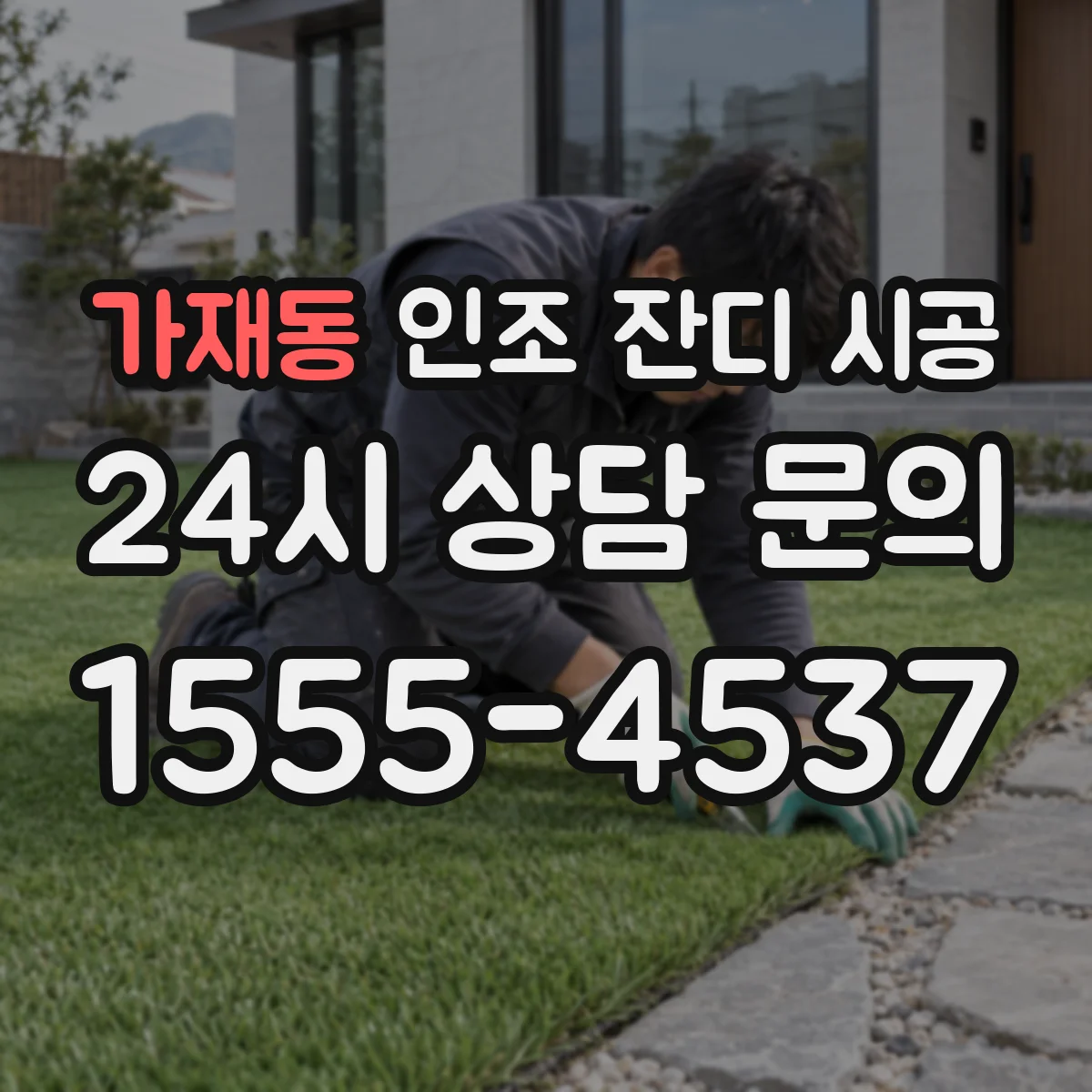 가재동 인조 잔디 시공