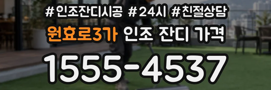 원효로3가 인조 잔디 가격