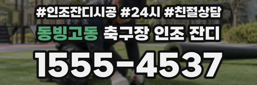 동빙고동 축구장 인조 잔디