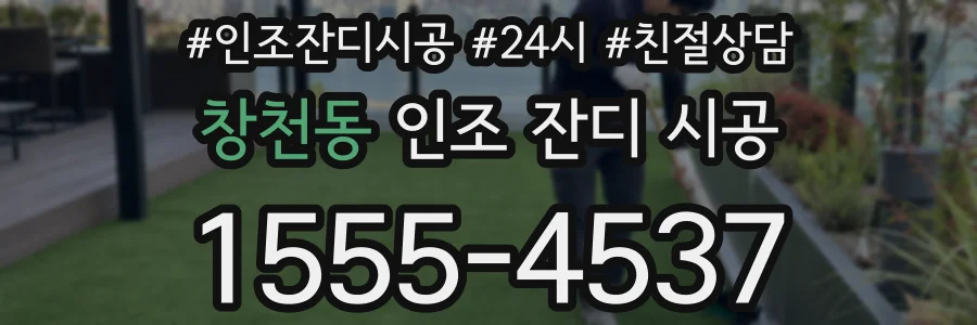 창천동 인조 잔디 시공